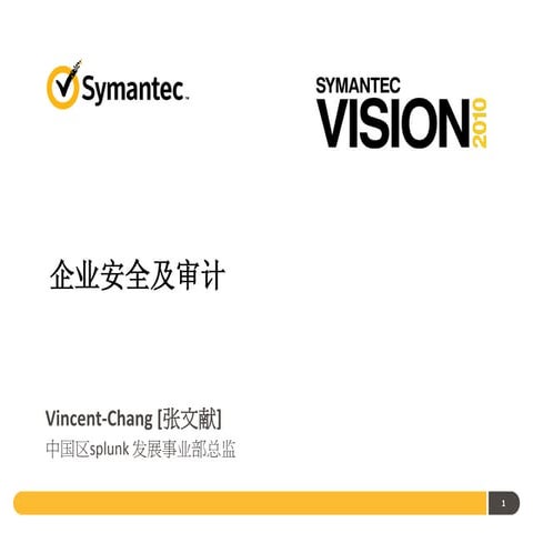 分会场一企业安全及审计