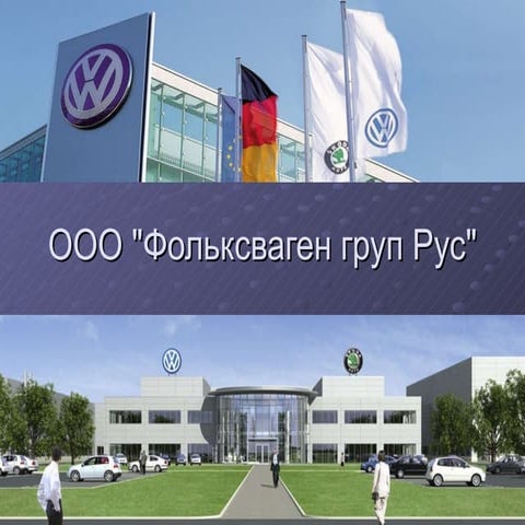 ООО Фольксваген груп Рус | PPT