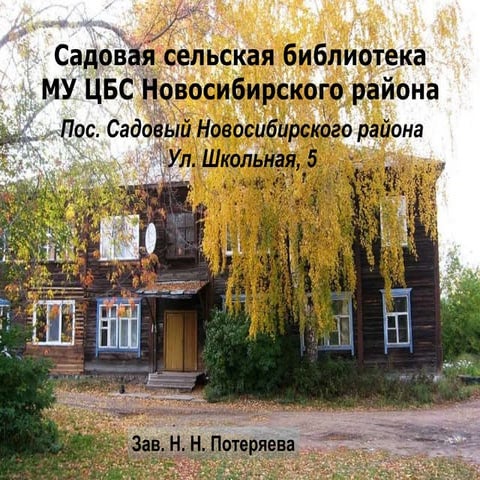 Садовая сельская библиотека