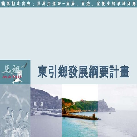 東引鄉發展綱要計畫