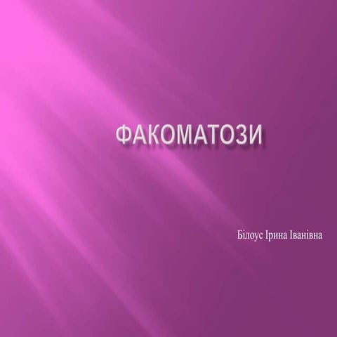 факоматози | PPT