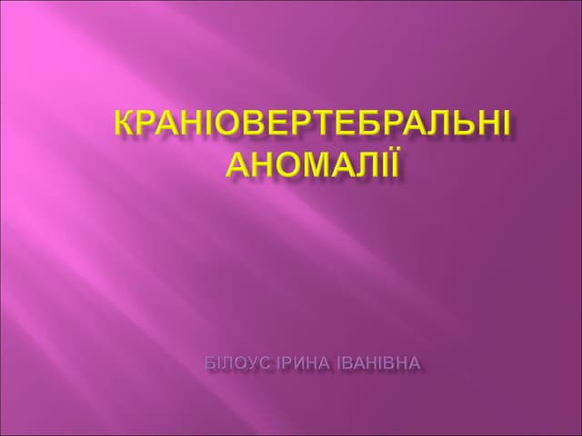 краниовертебральные аномалии