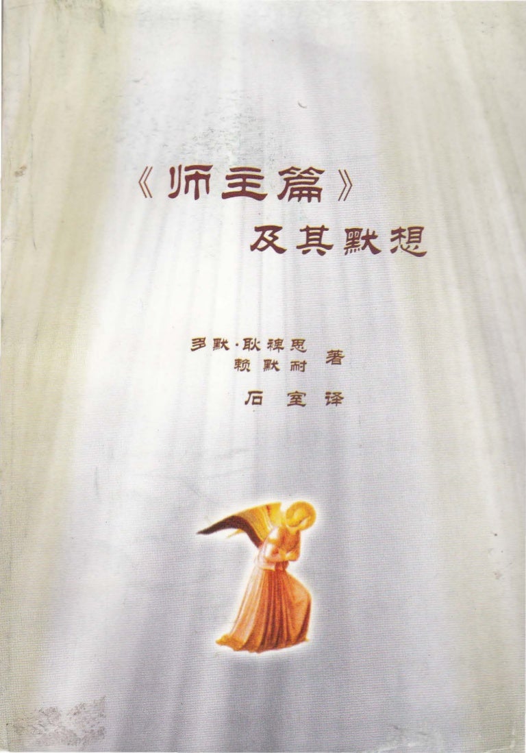 师主篇及其默想