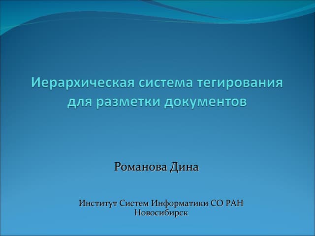 романова дина иерархическая система тегирования