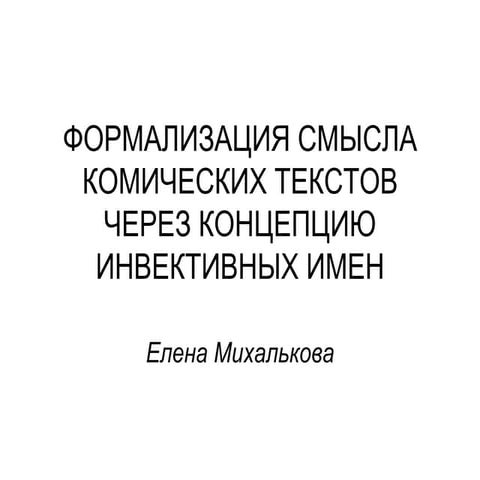 формализация смысла комических текстов через концепцию инвективных имен