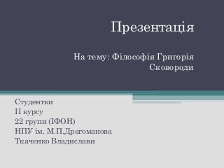 Філософія Г. Сковороди