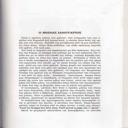 Ο ΙΑΝΟΥΑΡΙΟΣ ΤΗΣ ΠΑΡΑΔΟΣΗΣ