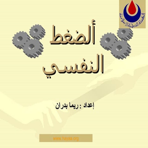 الضغط النفسي