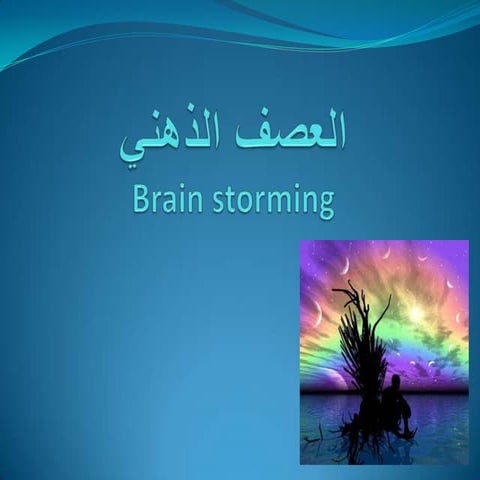 العصف الذهني