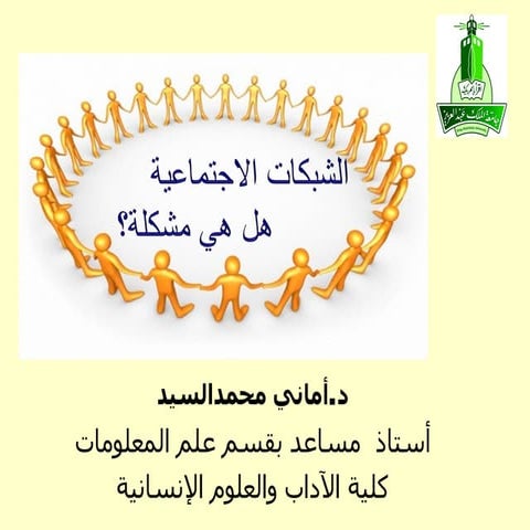 الشبكات الاجتماعية هل هي مشكلة