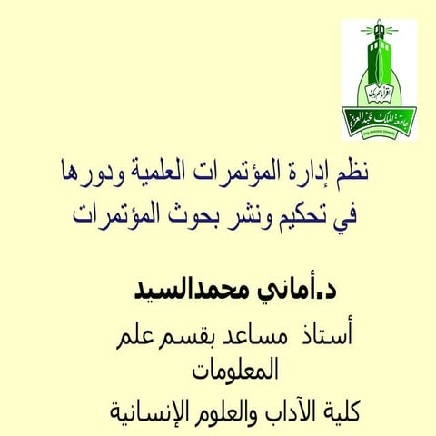 عرض نظم إدارة المؤتمرات العلمية أماني السيد