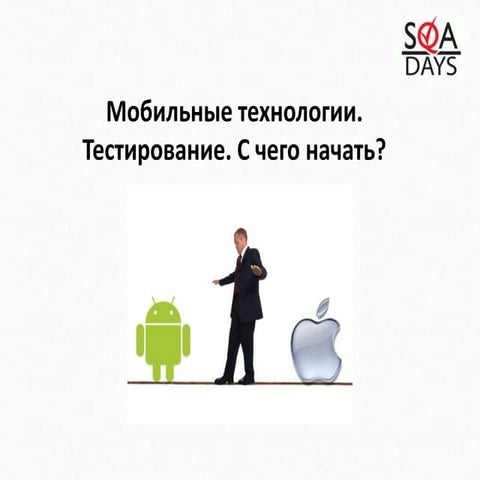 Эвелина Тананаева -- Мобильные технологии: тестирование - с чего начать?