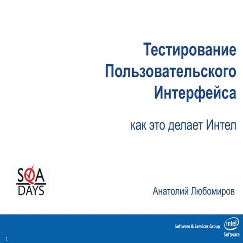 Анатолий Любомиров -- Тестирование пользовательского интерфейса – как это дел...