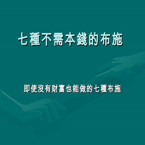 七種不需本錢的布施.. | PPS