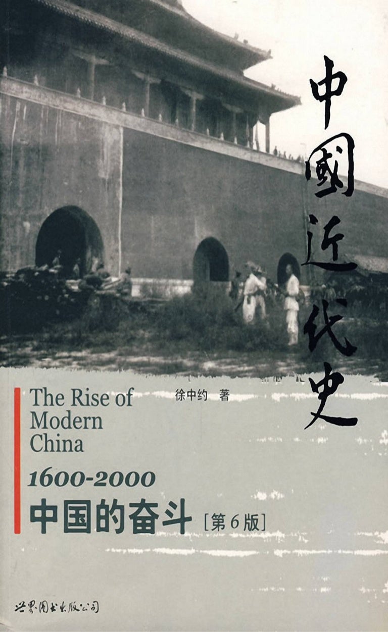 中国近代史 一 港版 徐中约着 中国近代史 一 港版 徐中约着
