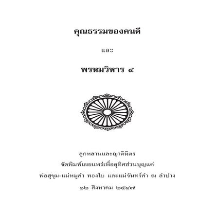 คุณธรรมของคนดี