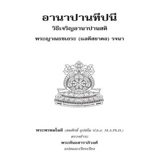 อานาปานทีปนี