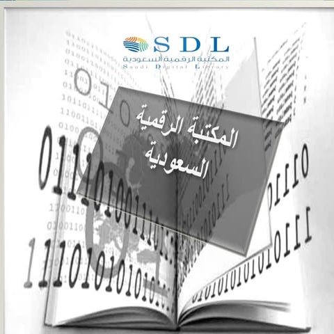 ورشة عمل المكتبة الرقمية السعودية