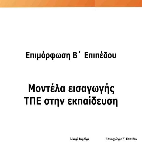 Μοντέλα εισαγωγής τπε στην εκπαίδευση