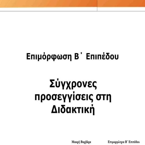 Σύγχρονες προσεγγίσεις στη διδακτική