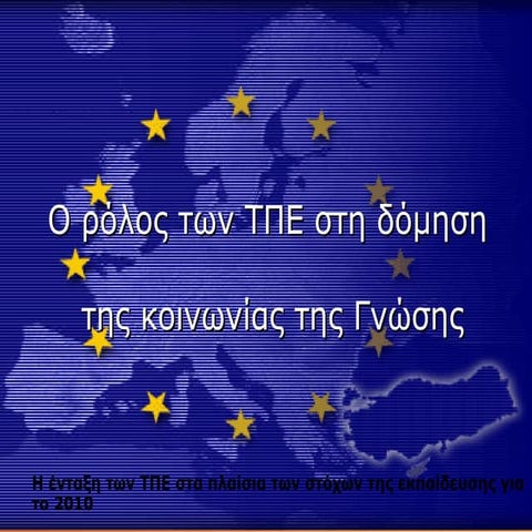 O ρόλος των τπε στη δόμηση της κοινωνίας