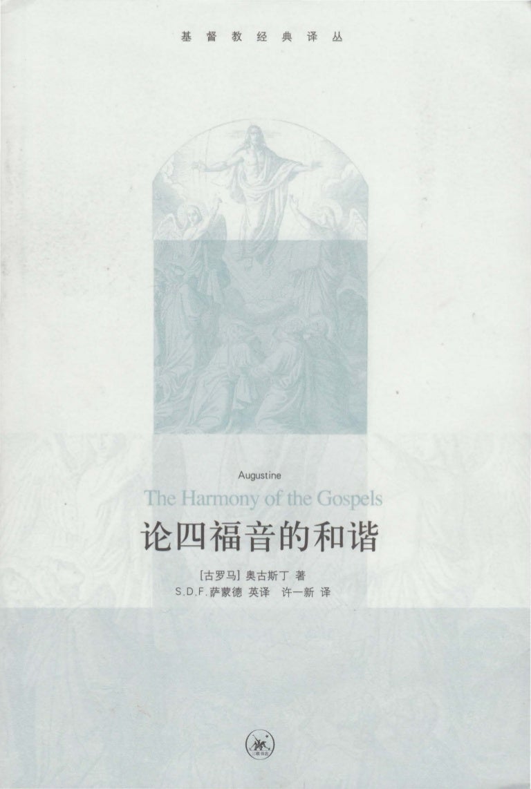 论四福音和谐