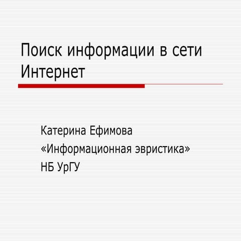 поиск информации в сети интернет
