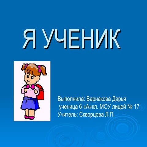 презентация .варнакова д.