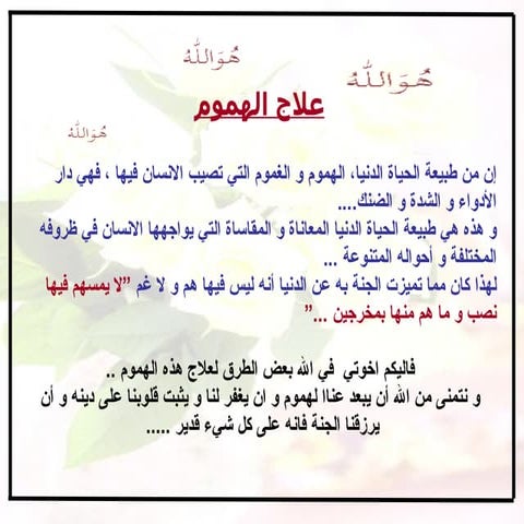 علاج الهموم