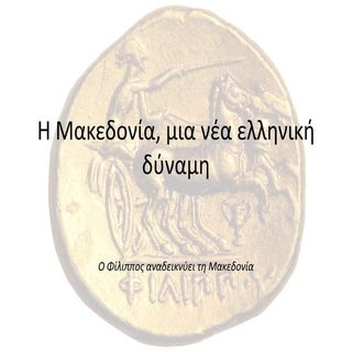 η μακεδονία, μια νέα ελληνική δύναμη