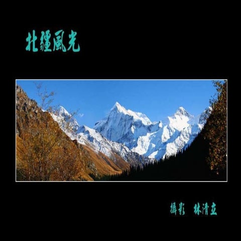 北疆自然風光 秋詩篇篇