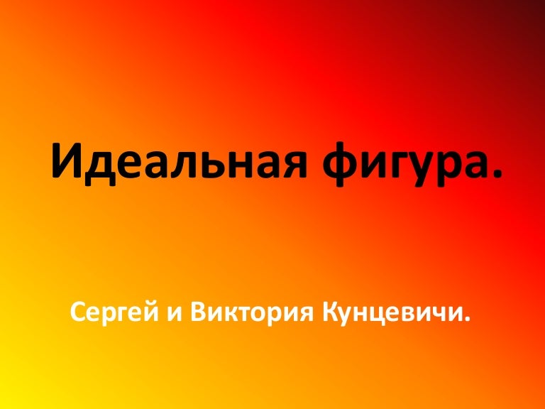 Идеальная фигура