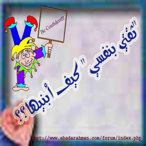 الثقة بالنفس