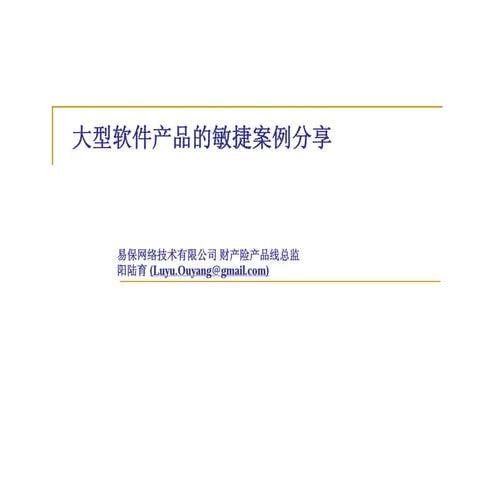 阳陆育 大型软件产品的敏捷案例分享
