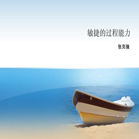 张克强   敏捷的过程能力