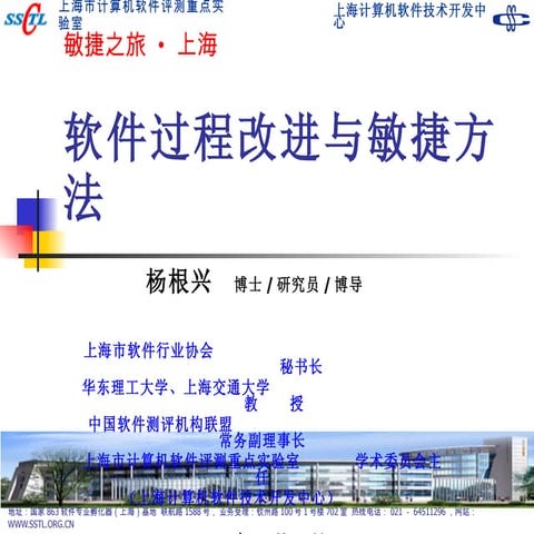 杨根兴   软件过程改进与敏捷方法