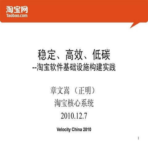 稳定、高效、低碳  -淘宝软件基础设施构建实践