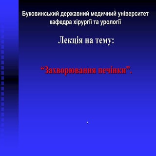 хвороби печінки