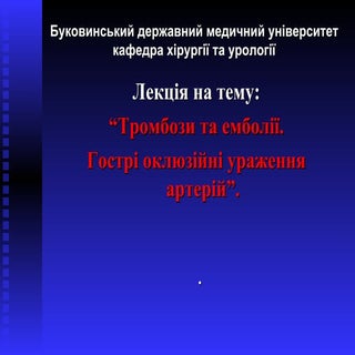 тромбози та емболії