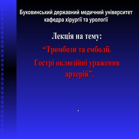 тромбози та емболії