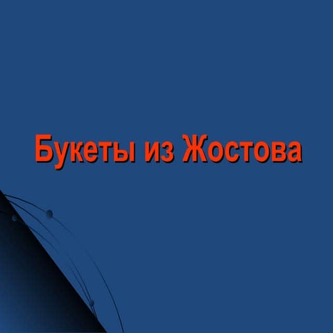 букеты из жостова