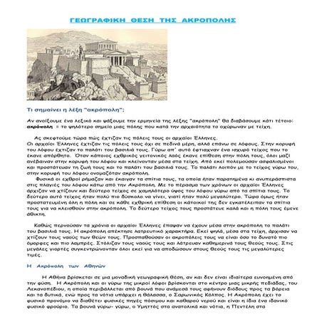 Η  Ακρόπολη των Αθηνών