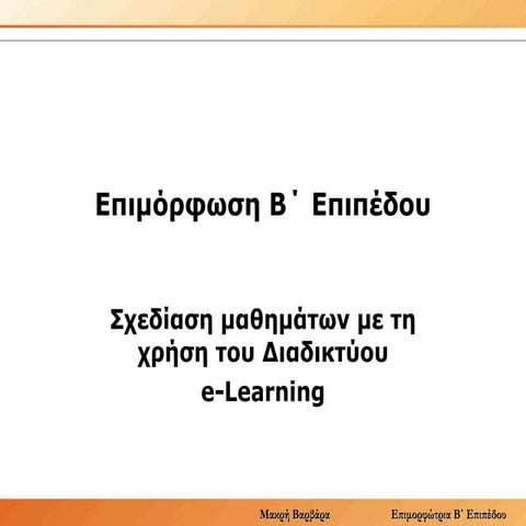 Σχεδίαση μαθημάτων µε τη χρήση του διαδικτύου