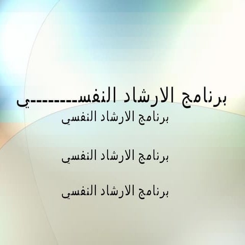 برنامج الارشاد النفسي