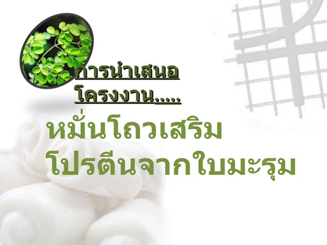 หมั่นโถวเสริมโปรตีนจากใบมะรุม