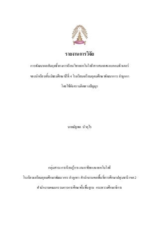 การพัฒนาผลสัมฤทธิ์ทางการเรียนวิชาเทคโนโลยีสารสนเทศและคอมพิวเตอร์ ของนักเรียนชั้นมัธยม