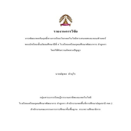 การพัฒนาผลสัมฤทธิ์ทางการเรียนวิชาเทคโนโลยีสารสนเทศและคอมพิวเตอร์ ของนักเรียนช...