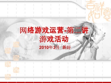 游戏运营(第二讲)