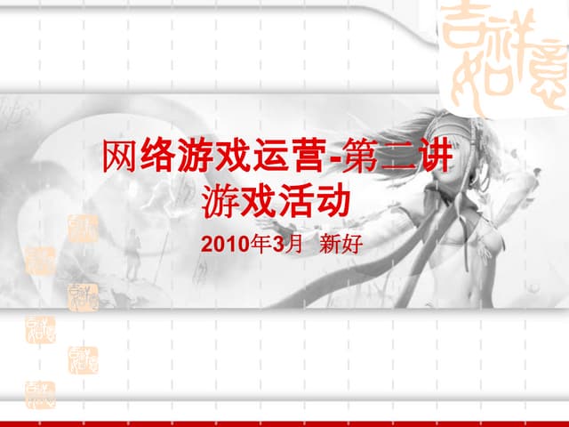 游戏运营(第二讲)