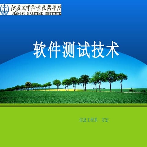 软件测试技术说课